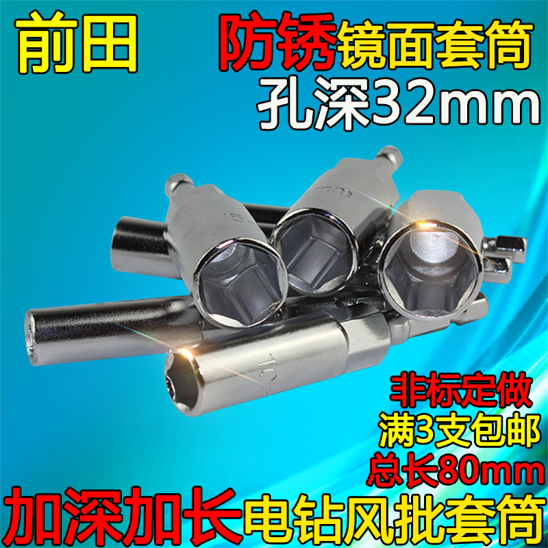 Maeda anti-rust sleeve Mirror deepened sleeve Electric drill Pneumatic pneumatic screwdriver Electric screwdriver bit head nut wrench