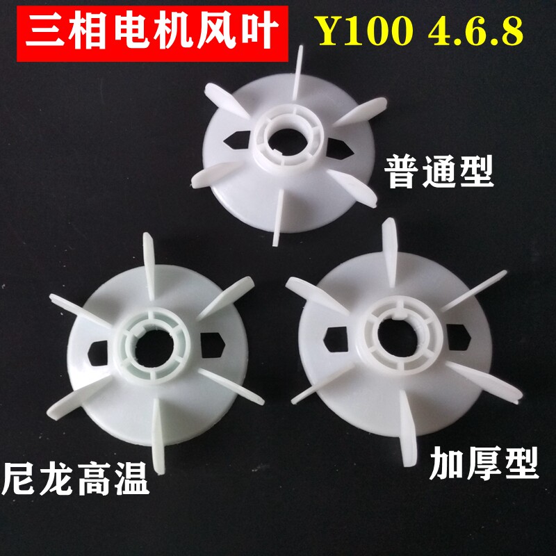 电机塑料风扇Y100风叶加厚尼绒高温电机散热风扇叶配件促销包邮