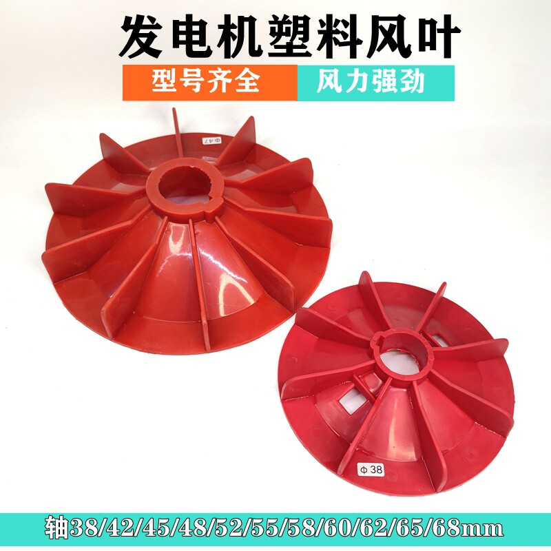 发电机风叶散热风扇叶塑料红色轴38/42/45 47 52 55 60发电机配件