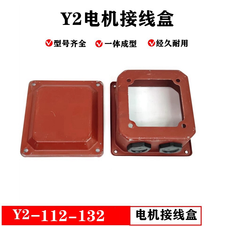 三相电机接线盒盖y2-132电动机5.5-7.5kw铁皮盒接线柱保护壳配件
