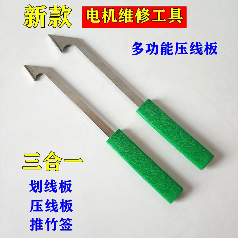 电机压线板压脚不锈钢压线板电机马达修理绕线嵌线下线工具2只