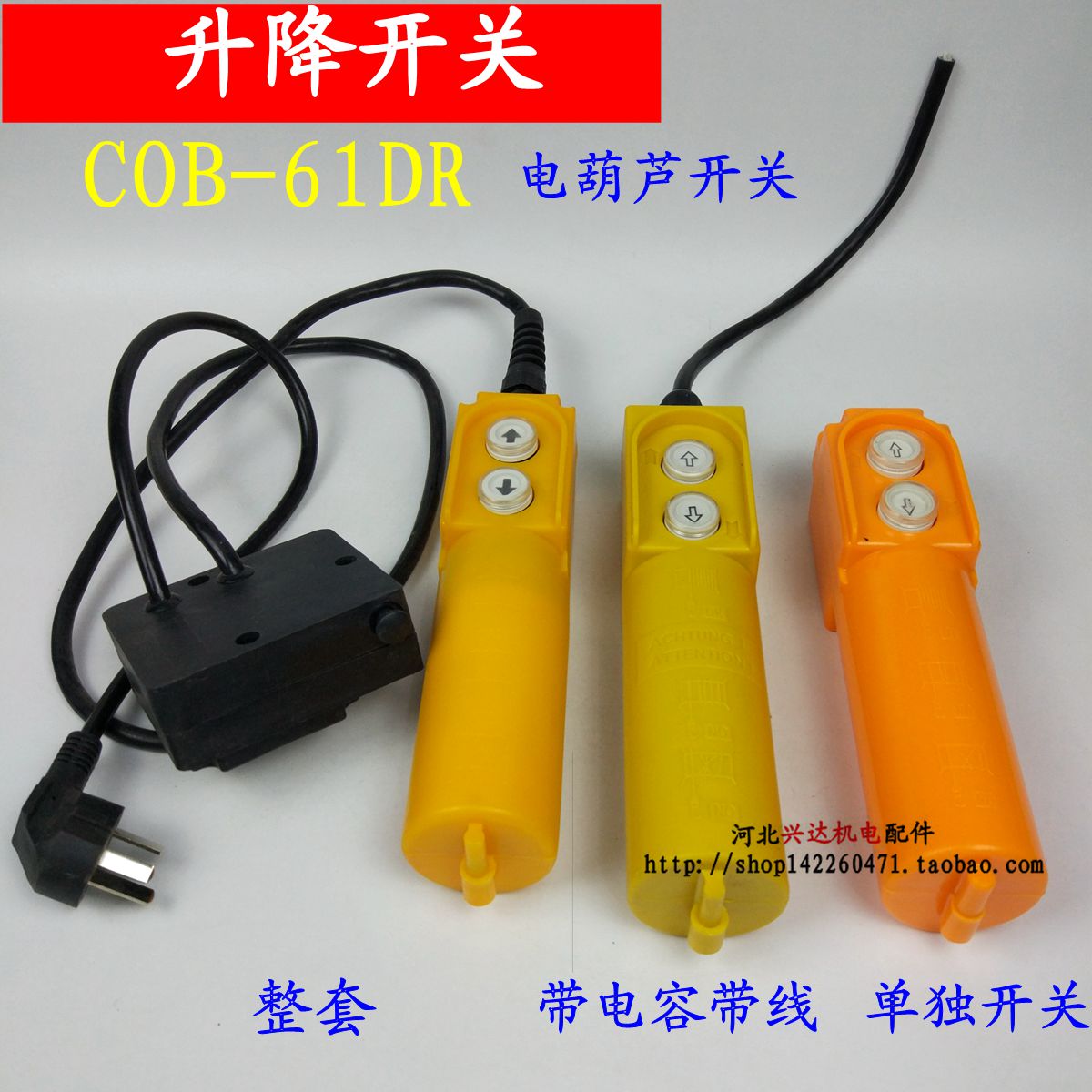 电葫芦开关COB61DR行车按钮带电容起重控制吊车开关配件电机