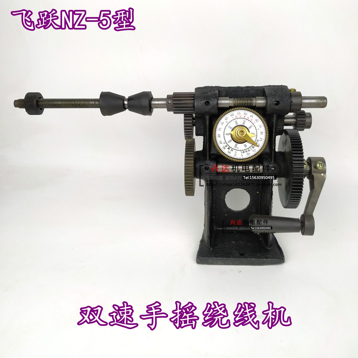 飞跃双速手摇绕线机/手摇双速NZ-5绕线机 手动指针计数器机电配件
