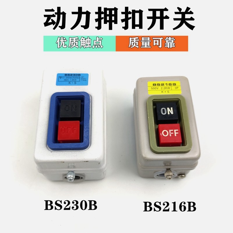 动力压扣开关启动按钮按钮开关三相压扣开关380V动力开关押扣开关