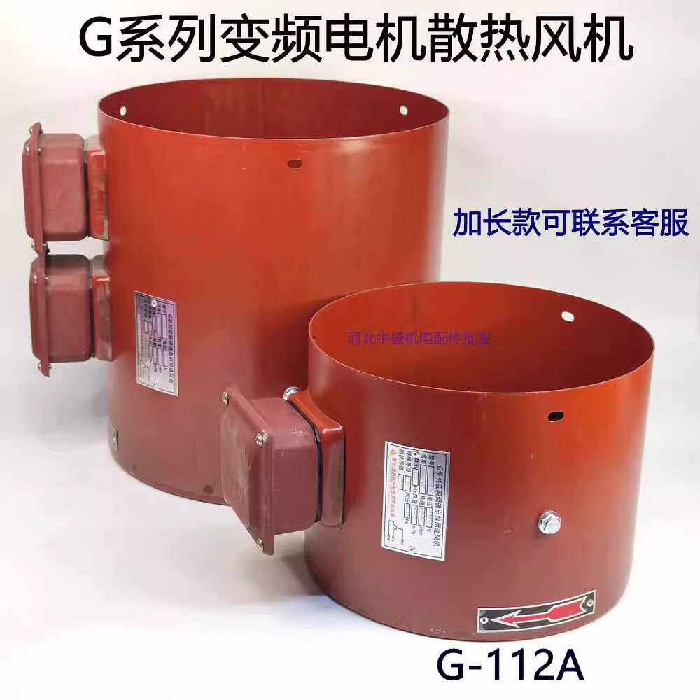 G系列变频电机双接线盒专用风机通风机散热风扇G132-B加长型版