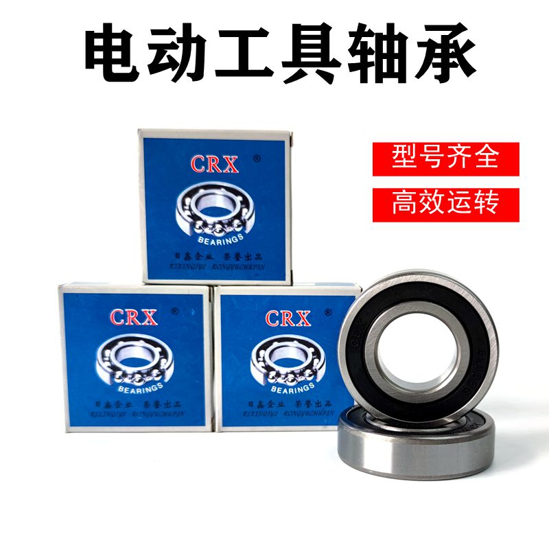 电动工具专用轴承配件角磨机切割机手电钻电锤云石机砂光机轴承