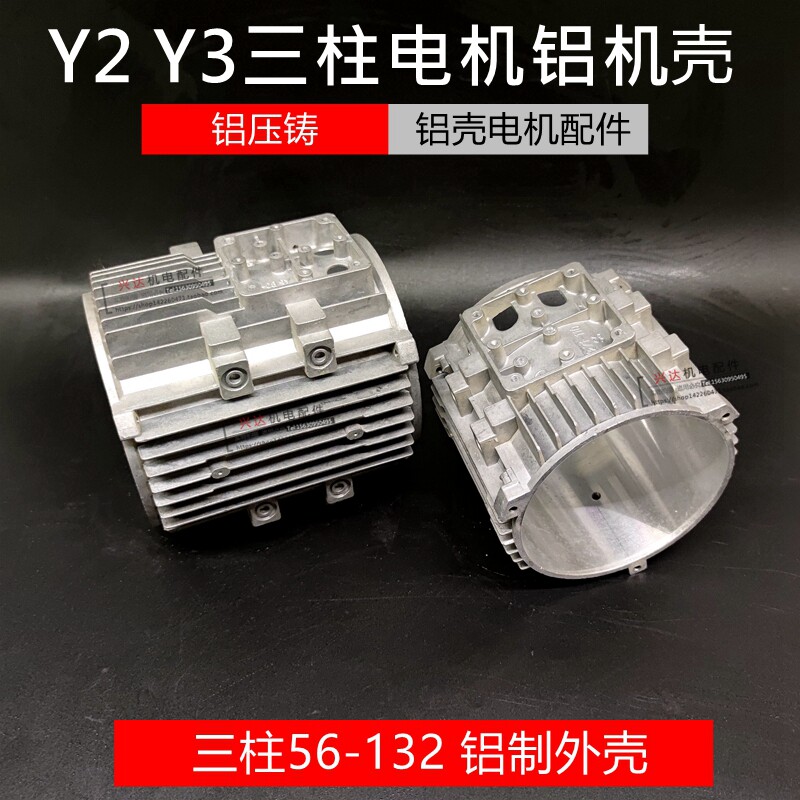 铝壳电机外壳Y2/Y3三柱铝壳电动机铝机壳铝端盖铝壳铝制电机配件