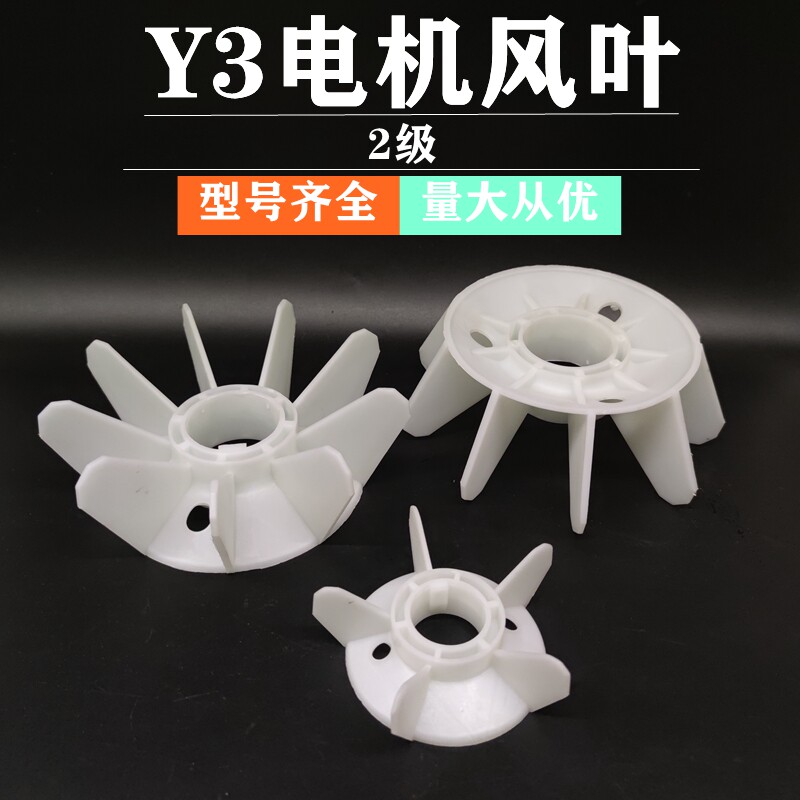 Y3电机风叶YX3/YE3/YB3新型节能电机专用散热风扇叶耐高温2级风叶
