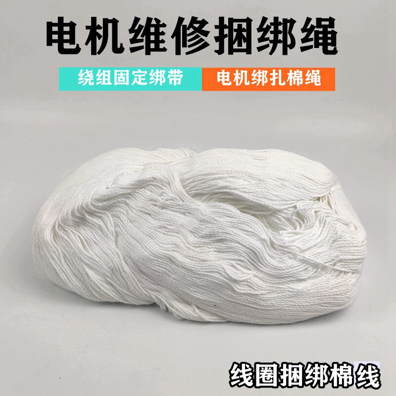 电机维修绑绳绑绳绑带绑线电机缠绕绑扎棉绳马达扎带绕组固定带