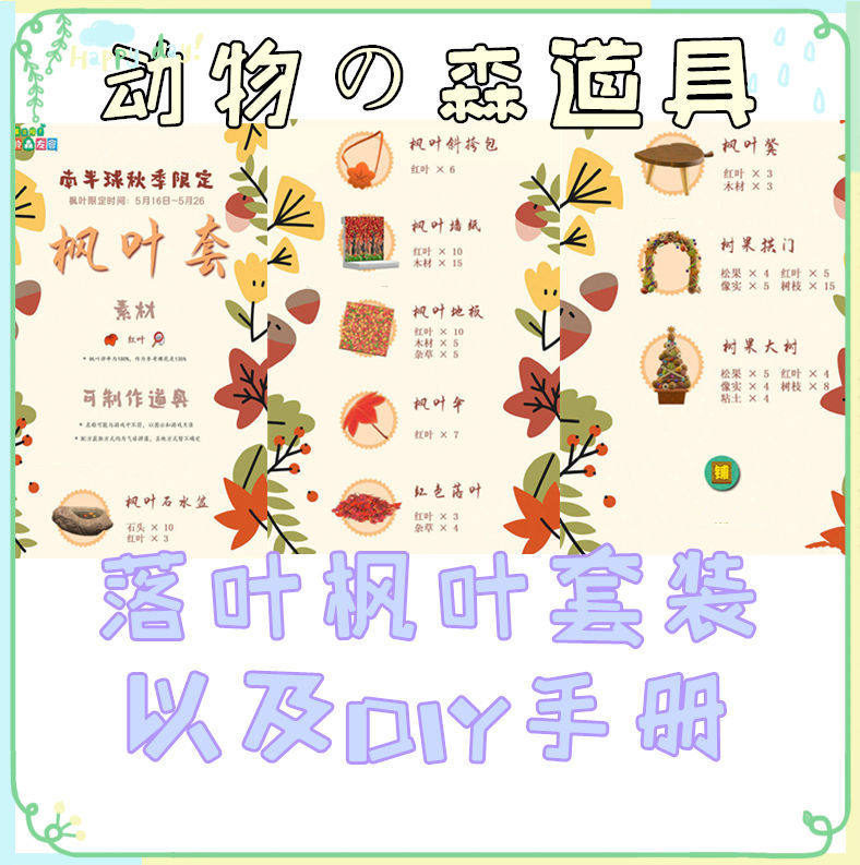 Animal Mori Friends Home Furniture Mori Props Up the Fallen Maple Leaf's DIY Manual Production Map Design Thu