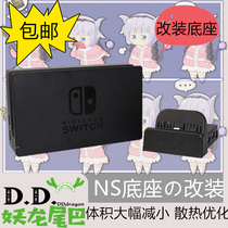 switch original base NS DOCK cooling portable DIY modified portable finished product