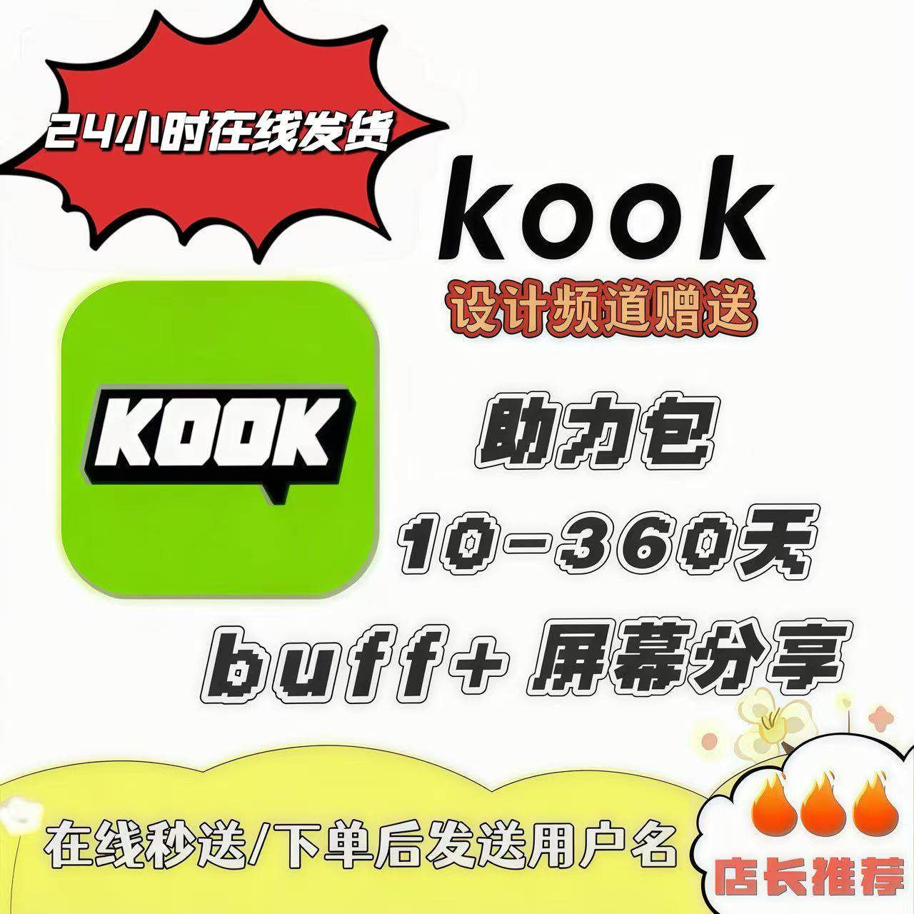 Kook 10日間の画面共有 + 10日間のバフ 360日間のKookチャンネルデザインGIF Kookサポートパッケージ