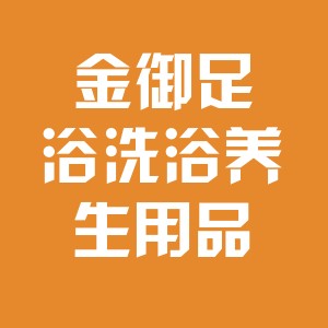 百艾神洗浴用品