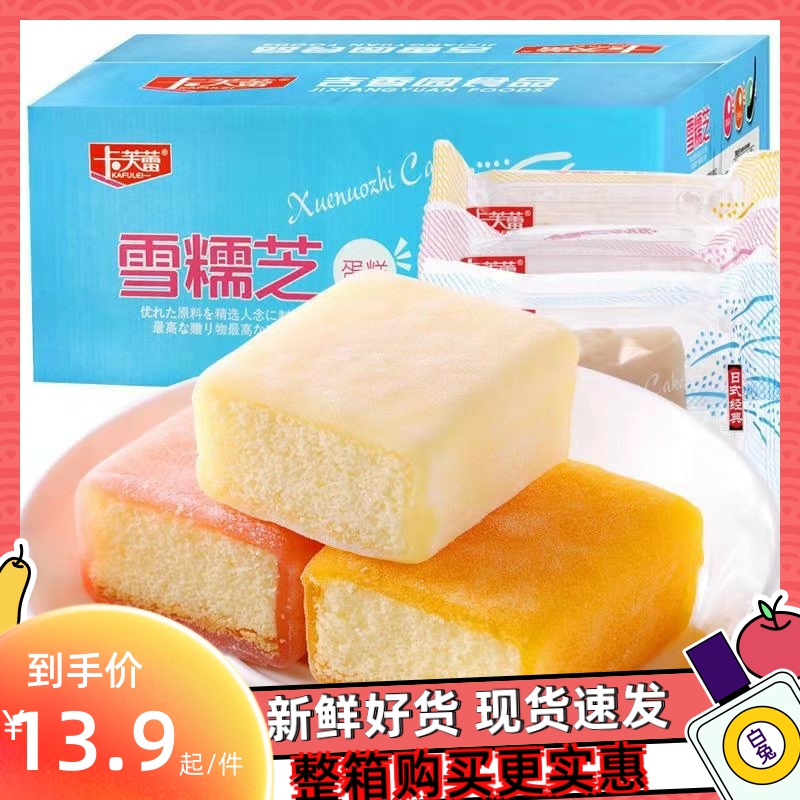 Kaflei Snow Glutinous Zhi Cake Snow Skin Moon Cake Snow Mei Niang Sandwich Net Red Children Nutritious Breakfast Snacks