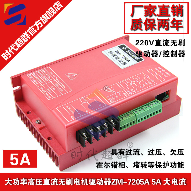 310V high voltage high power DC brushless motor driver 220V AC control ZM-7205 era super group