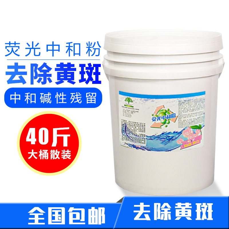 Whitening fluorescent neutralizing powder hotel linen neutralizing alkaline residue removal yellow stains special neutralizing acid powder