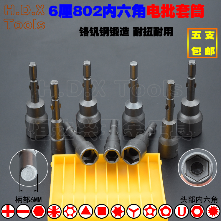 802 outer hexagonal electric screwdriver sleeve electric drill electric sleeve head 6 cc screw nut screwdriver head sleeve sub-six Ling sleeve head