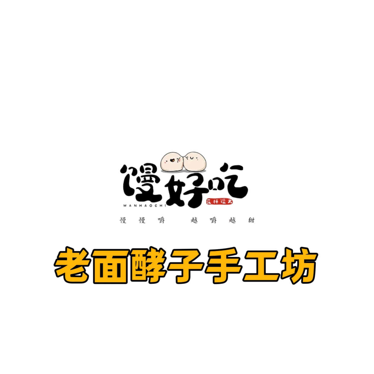 传统老面酵子的LOGO
