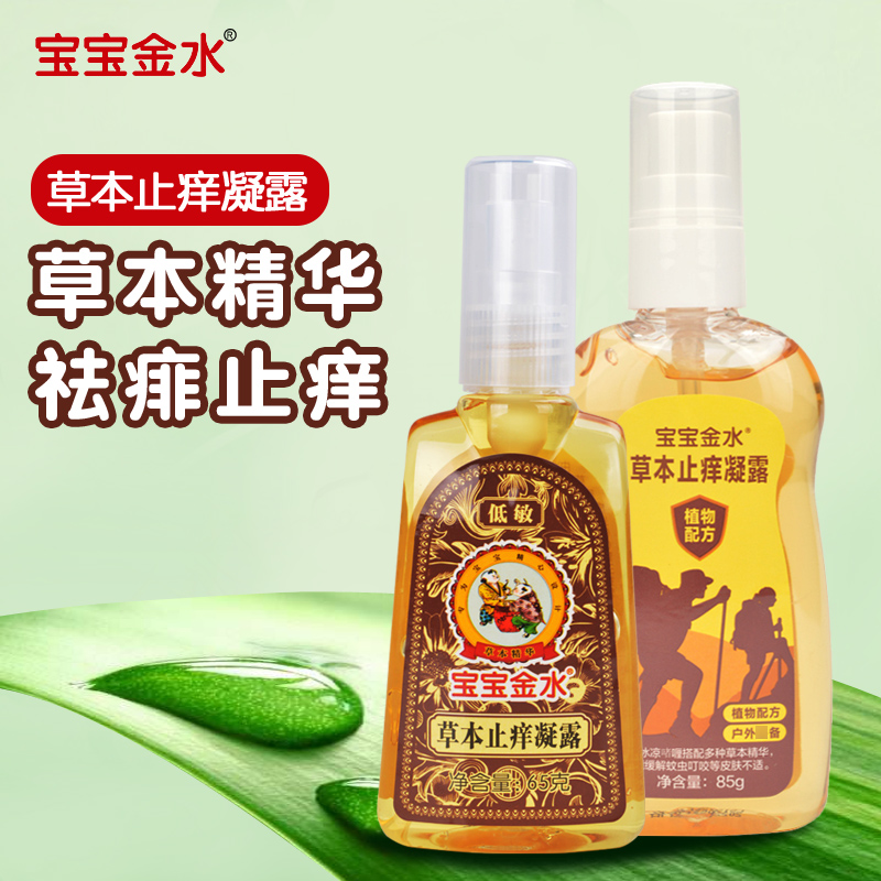 Baby Jinshui Herbal Antipruritic Gel 65g 85g Baby Mosquito Bites Children's Antipruritic Cream Baby Antipruritic Cream