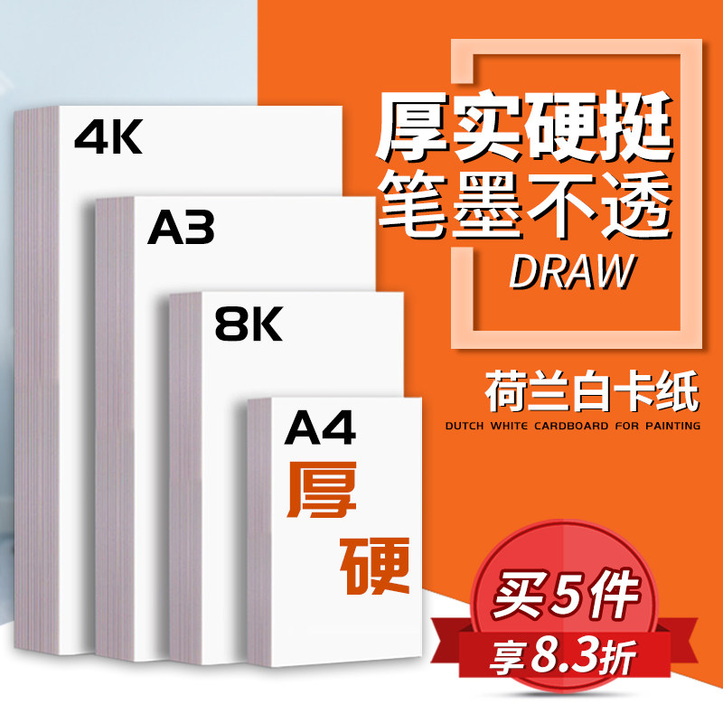 White cardboard a4 Dutch white cardboard a3 thick and hard 4K white cardboard 4 open 8 open 240g hand-painted 300g painting paper elementary school students handwritten newspaper kindergarten marker pen 8K painting art special printing