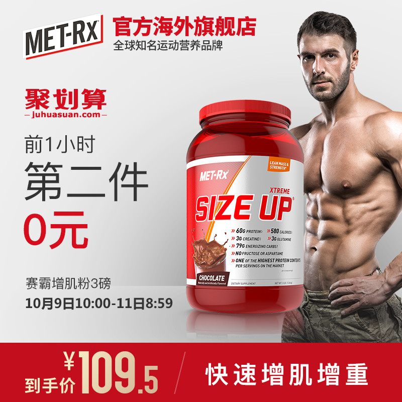 拍2件 10点开始限1小时 MET-Rx 美瑞克斯 美国进口 赛霸增肌粉 乳清蛋白粉 1.36kg*2件 聚划算双重优惠折后¥179包邮包税 2味可选 拍2件 10点开始限1小时 MET-Rx 美瑞克斯 美国进口 赛霸增肌粉 乳清蛋白粉 1.36kg*2件 聚划算双重优惠折后¥179包邮包税 2味可选