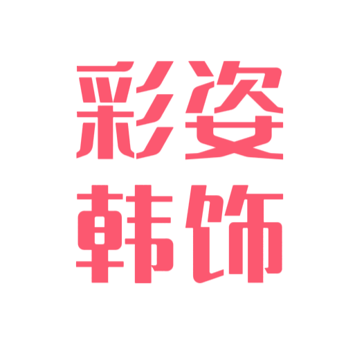 彩姿韩饰