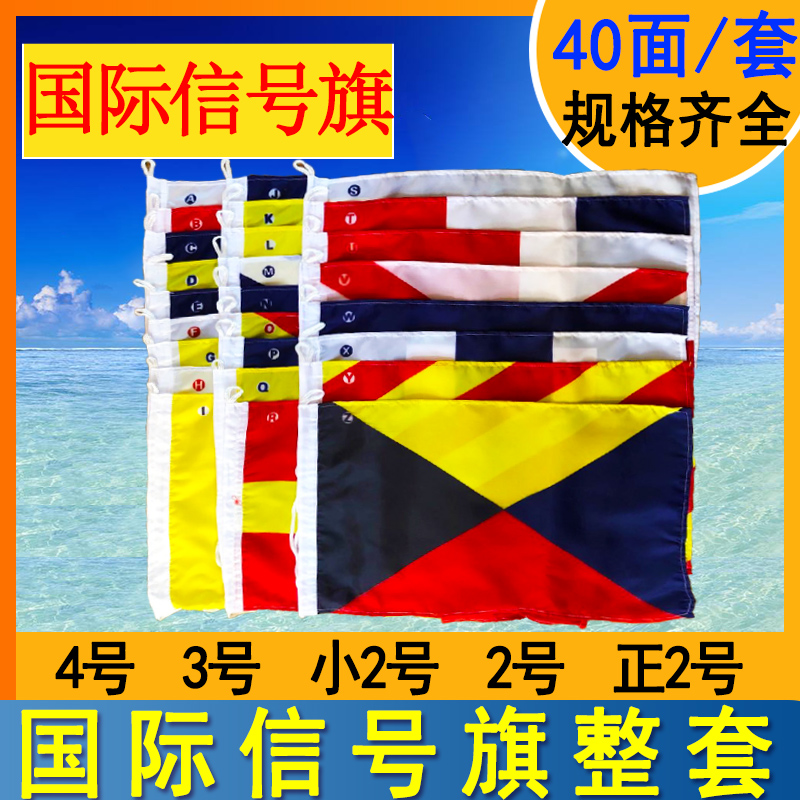 帆船用国際信号旗40枚セット No.4、No.3、小旗、No.2、英数字旗、フル旗、通信旗