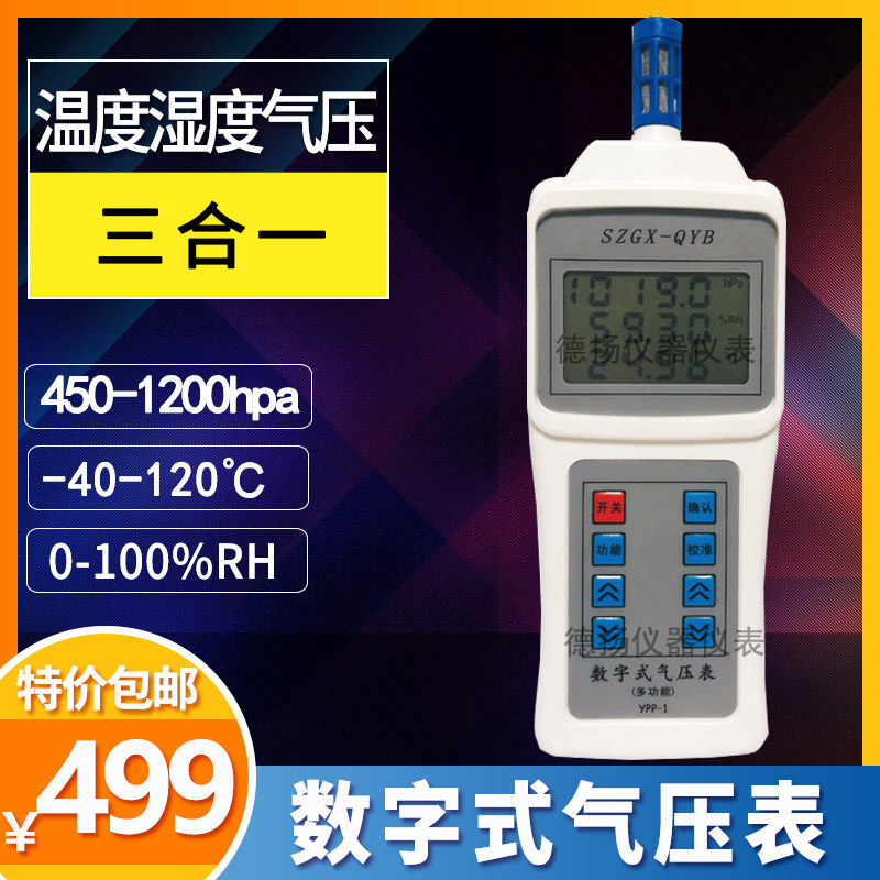 YPP-1数显式大气压力计温湿度气压三合一包检DYM3-01数字式气压表