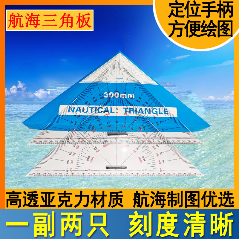 371008航海船用三角板300mm 海图绘图三角尺360mm战术三角板350mm