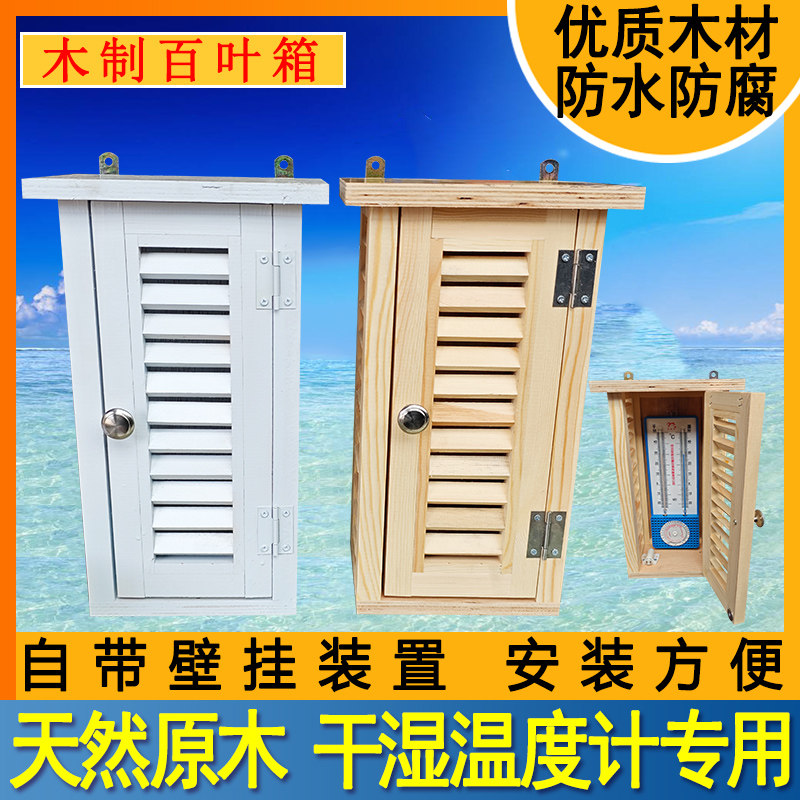 STEVENSON SCREEN船用实木防雨实验室气象站干湿球温湿度计百叶箱