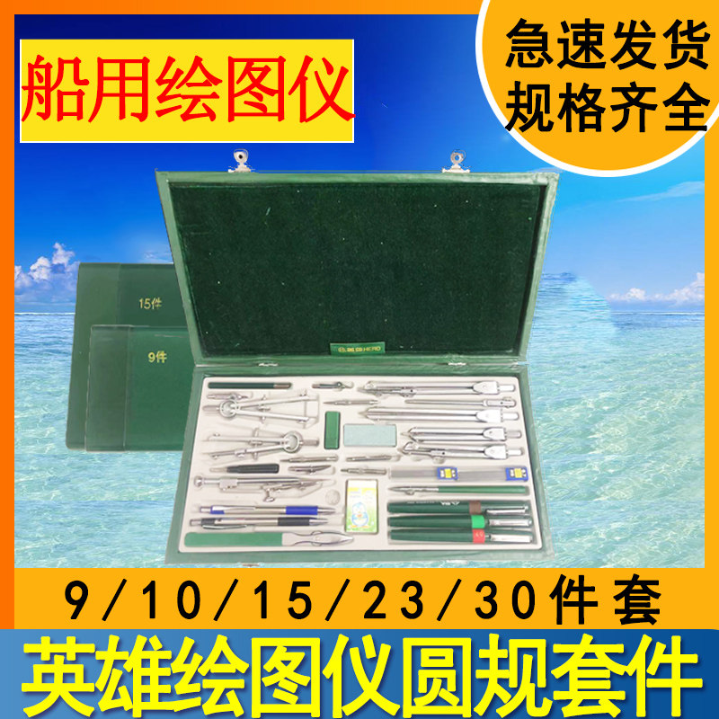 船用绘图仪9 10 15 23 19 30件套英雄机械建筑工程制绘图圆规套装