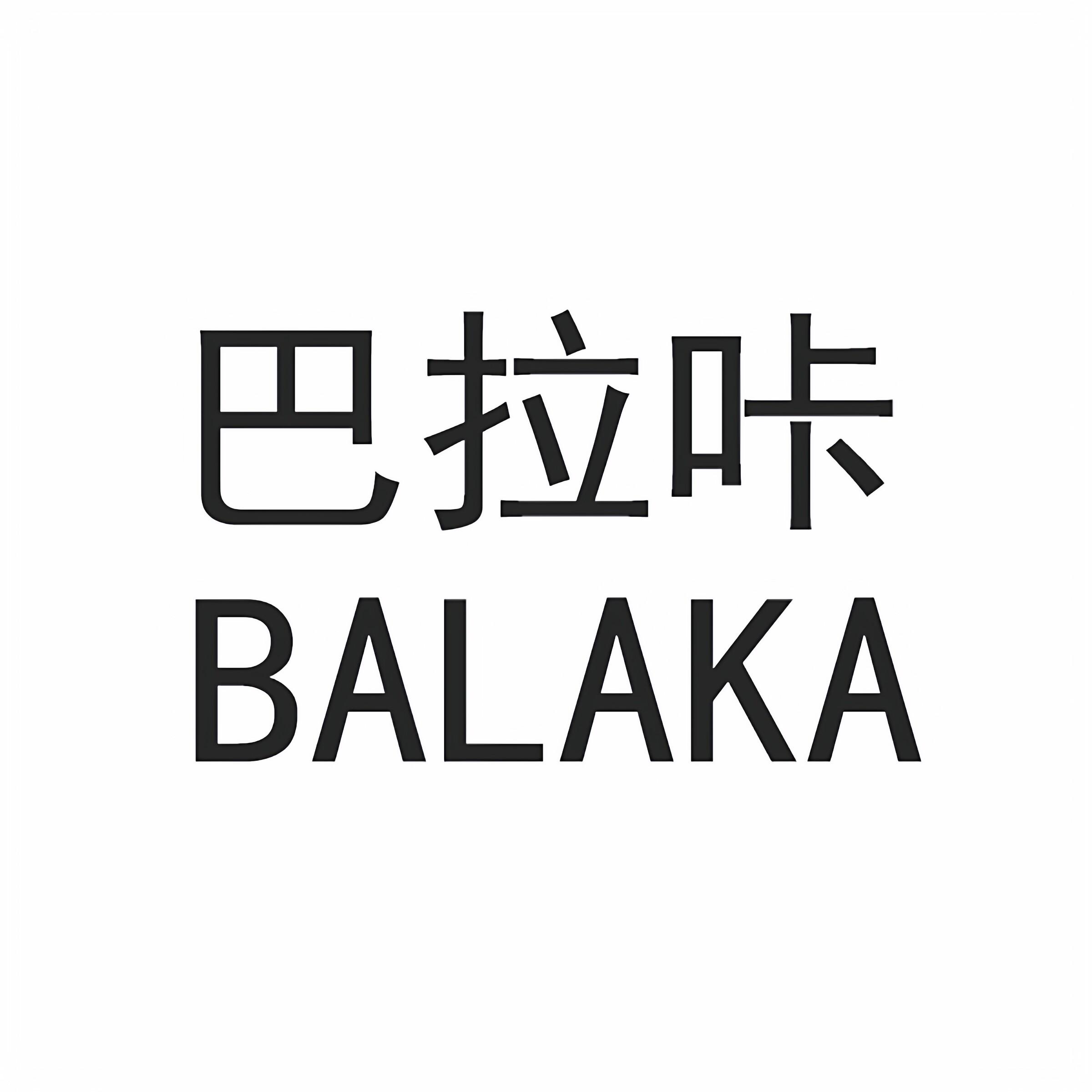 巴拉咔童装店