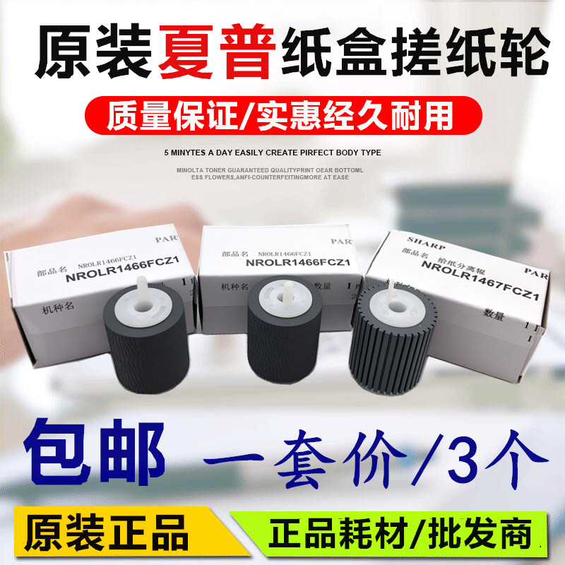 Original fit Sharp 4621 5621 3608 3658 3658 4608 4608 4658 5608N carton rubbing paper wheel