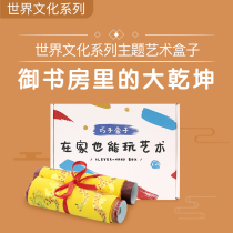 Xibao skillful hand box World Culture series Yuankun childrens painting handicraft material package in the Imperial study