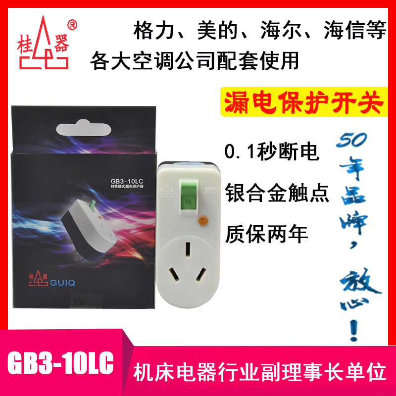 GB3 - 10LC converter leakage protection washing machine refrigerator microwave oven 10A household break