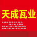 天成瓦业的LOGO