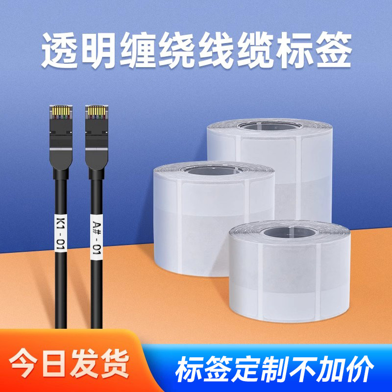 精臣M2/M3/B32/Z401缠绕热转印标签纸透明线缆防水防油防撕耐刮包裹式通信机房大直径电源线网线贴纸不褪色