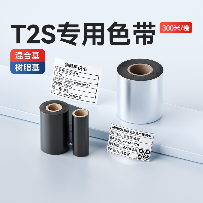 【T2/T2S专用 碳带】精臣T2条码打印机蜡基碳带40-110mm宽标签机热转印贴纸色带300米