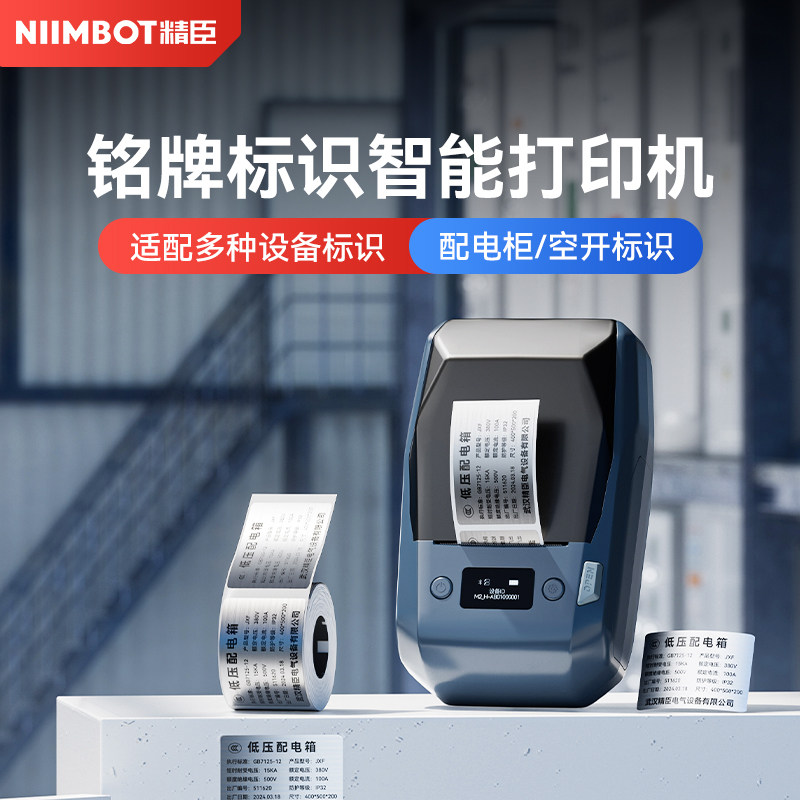 精臣M2铭牌标签打印机工厂机电设备配电柜箱标识牌贴纸拉丝银防水耐高温不褪色仿金属不锈钢标牌打印机