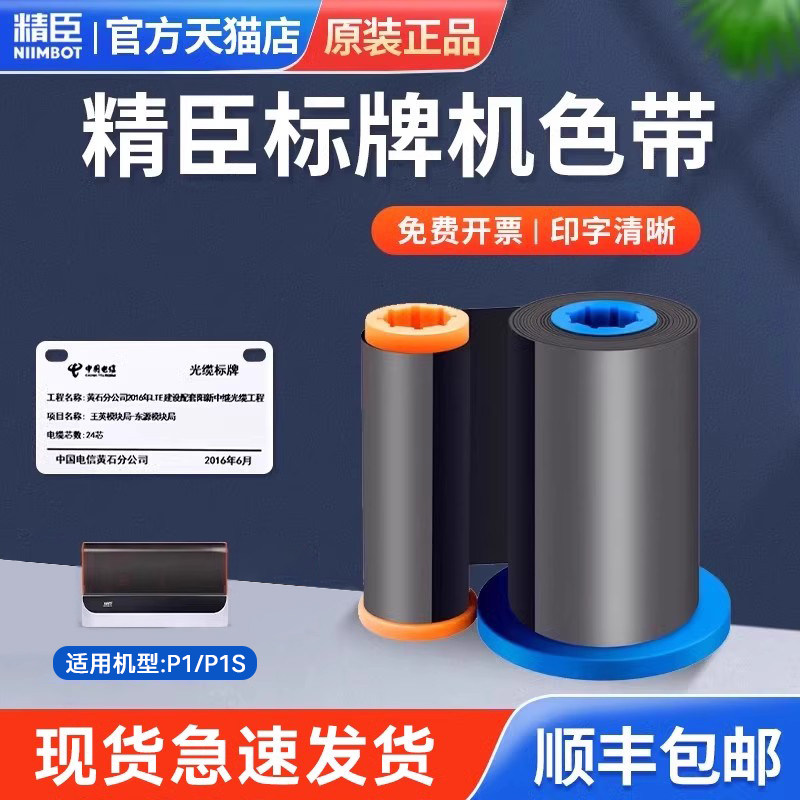 【精臣标牌机P1/P1S专用碳带色带】黑白红蓝绿5色选/标牌打印机色带100米长碳带