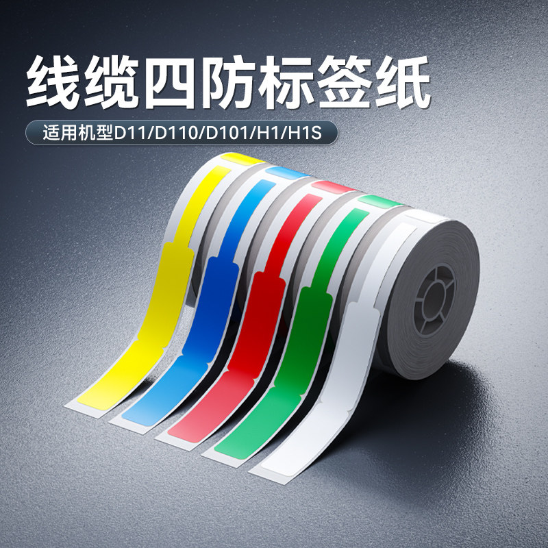 【D11/D110/D101 线缆】精臣标签纸打印纸热敏不干胶贴纸p型网络布线通信光纤网线刀型家用办公数据线分类