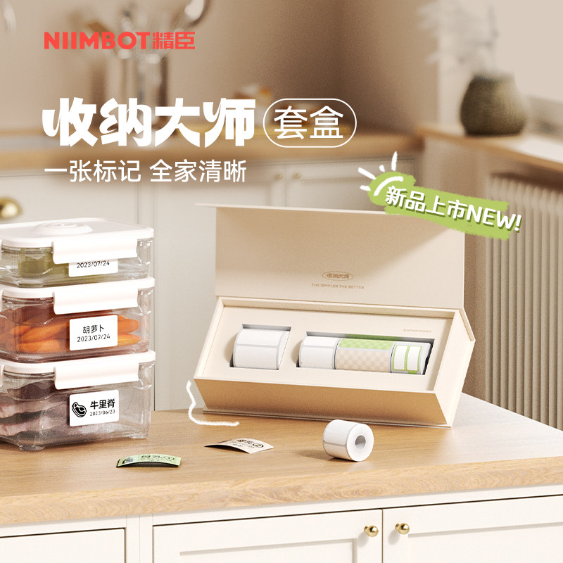 【B1/B203/B21/B3S/B31 收纳大师盒】精臣标签纸礼盒防水防油厨房冰箱冷冻食品保质期日期分类热敏不干胶贴纸