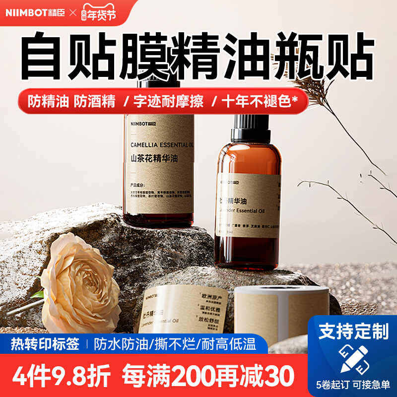 精臣M2精油标签纸香水美妆单方复方小样分装瓶身瓶盖不干胶贴纸防水防油logo二维码透明自贴膜标签打印纸