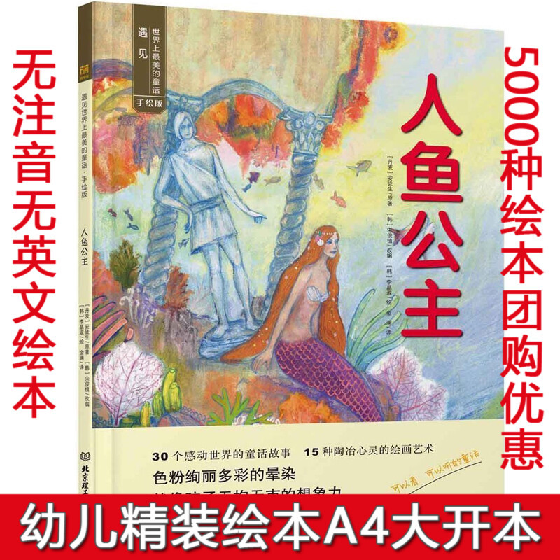 Hardcover Picture Books, Hardcover Picture Books for Kindergarten, Fairy Tale Storybooks for Ages 0-3-6, Meet the Most Beautiful Fairy Tales in the World, Hand-Drawn Edition, the Mermaid Princess, Children's Fairy Tale Books
