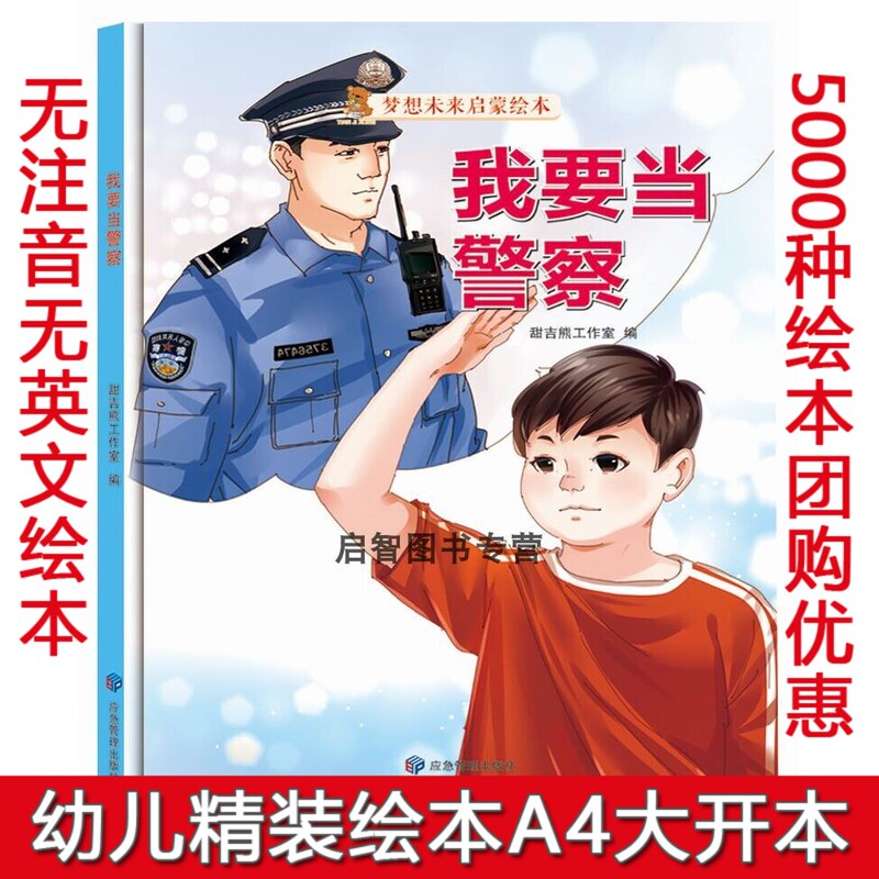 Hardcover Picture Book: Dreaming of the Future Enlightenment Picture Book - I Want to Be a Police Officer Career Experience Picture Book, A4 Large Format, Early Education Reading Material for Kindergarten Children Aged 3-6, Picture Book with Many Pictures and Few Words, Enlightenment Cognition, Parent-Child Reading