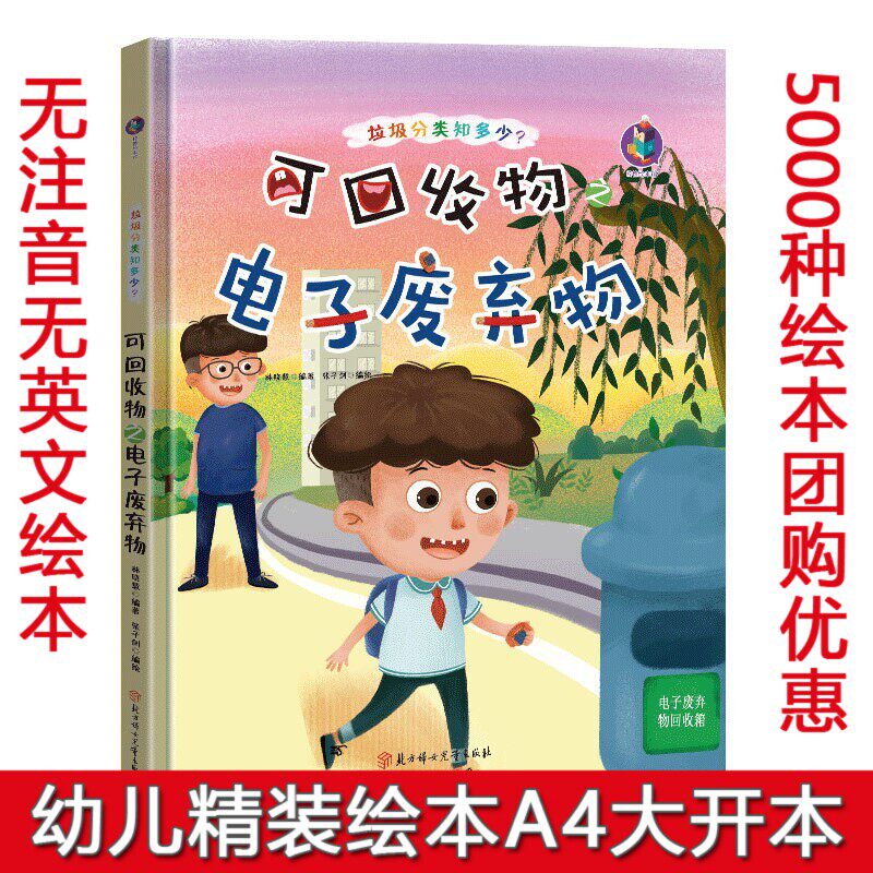 精装硬壳绘本 垃圾分类知多少系列 可回收物之电子废弃物 儿童环保教育绘本书籍 垃圾分类绘本 环保主题绘本 幼儿园大中小班绘本