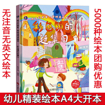 Colorful Town's Market Day: Children's Financial Literacy Education Picture Book - the First Financial Literacy Picture Book Set for Kids - Hardcover Kindergarten Storybook for Small and Large Classes - Children's Money Management Picture Book: Where Does Money Come From?