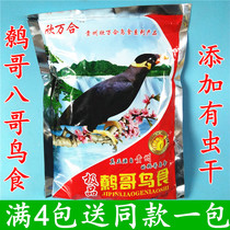 Guizhou Xin Wanhe Eight Brother Food Feed Opening Early Color and Increasing Fat Fei Ge Bird Grain 500g