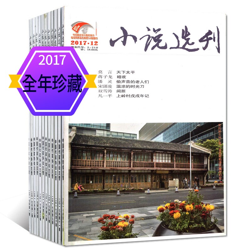 Fiction Elects Magazine 2017 Random 5 Packed Literary Journals October When Generation Literature Jiangnan Magazine Authoritative Fiction Magazine's Long Digest Series