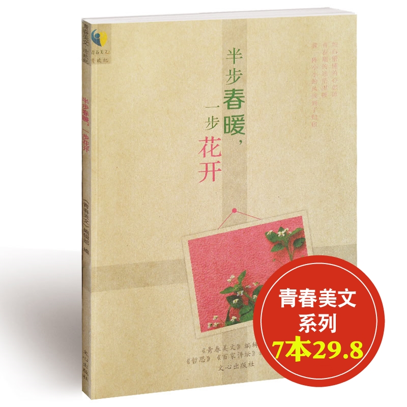 (7 This 29 8) Half-step spring warm step Flower opening philosophy Youth Meiwen Series Campus Literature